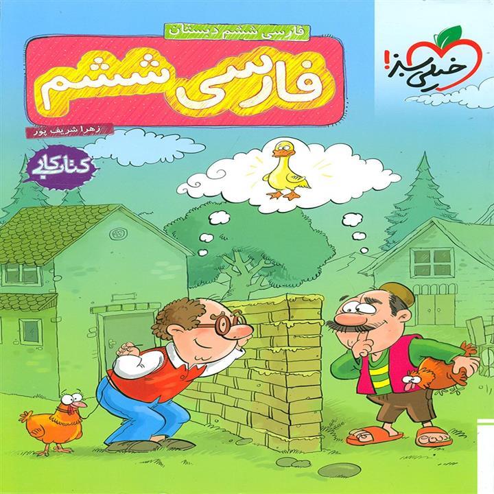 کتاب کار فارسی ششم دبستان خیلی سبز